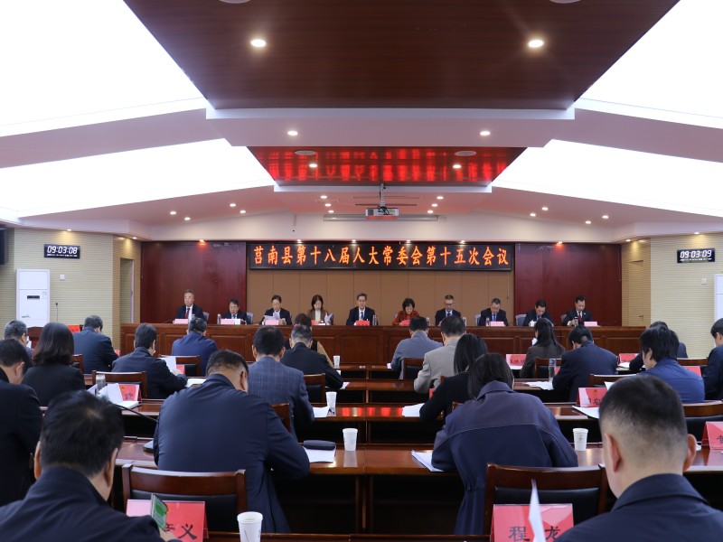 莒南縣第十八屆人大常委會第十五次會議召開